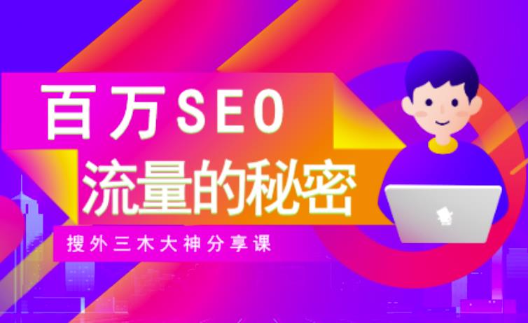 SEO實操培訓：玩轉百萬SEO流量，助力站長快速提升流量（搜外三木大神分享課）