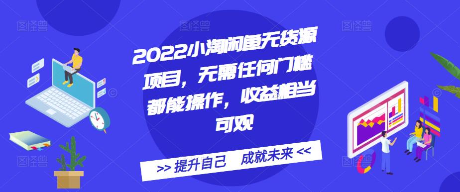 2022小淘閑魚無貨源項目，無需任何門檻都能操作，收益相當可觀