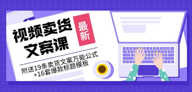 《視頻賣貨文案課》附送19條賣貨文案萬能公式 16套爆款標題模板