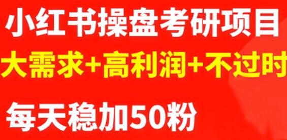 商夢網校-最新小紅書操盤考研項目：大需求 高利潤 不過時