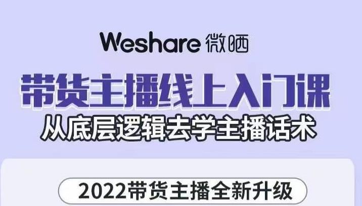 大木子·帶貨主播線上入門課，從底層邏輯去學主播話術