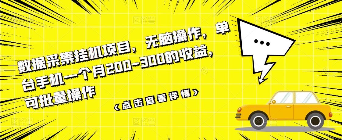 數(shù)據(jù)采集掛機項目，無腦操作，單臺手機一個月200-300的收益，可批量操作