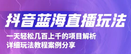 抖音最新藍(lán)海直播玩法，3分鐘賺30元，一天輕松1000 ，只要你去直播就行【詳細(xì)玩法教程】