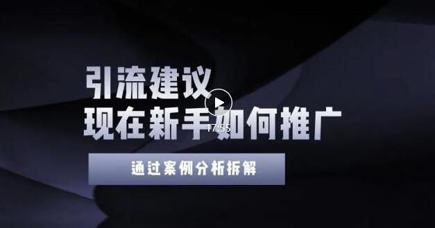 2022年新手如何精準引流？給你4點實操建議讓你學會正確引流（附案例）無水印