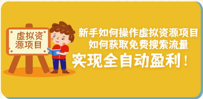 新手如何操作虛擬資源項目：如何獲取免費搜索流量，實現全自動盈利！