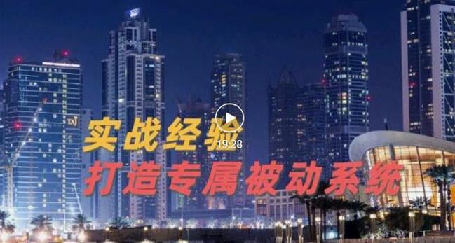 9年引流實戰經驗，0基礎教你建立專屬引流系統（精華版）無水印