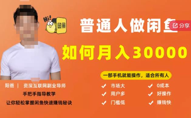 【月入30000 的閑魚副業模式】，一部手機就能操作，適合所有想賺錢的人