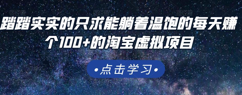 踏踏實(shí)實(shí)的只求能躺著溫飽的每天賺個(gè)100 的淘寶虛擬項(xiàng)目，適合新手