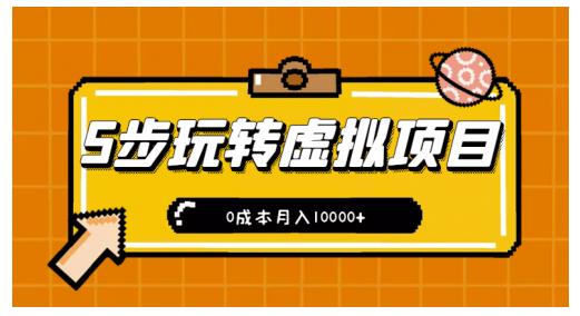 新手小白只需5步，即可玩轉虛擬項目，0成本月入10000 【視頻課程】