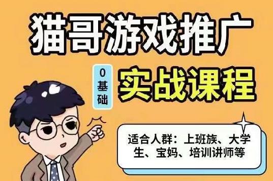 貓哥·游戲推廣實戰課程，單視頻收益達6位數，從0到1成為優質游戲達人