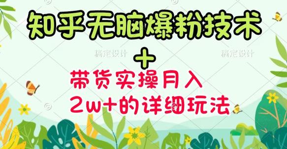 商夢網校-《知乎無腦爆粉技術》 圖文帶貨月入2W 的玩法送素材