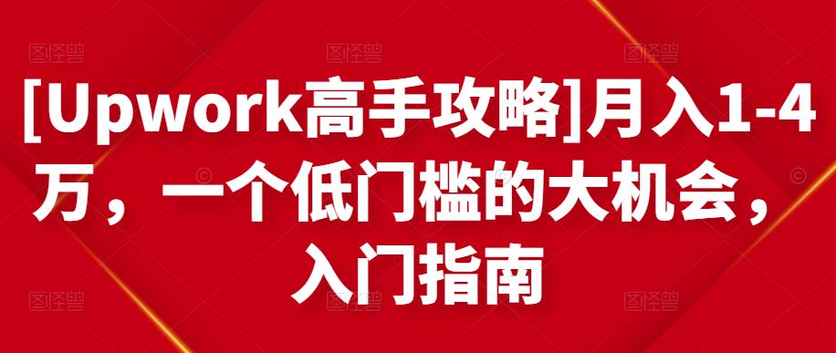 [Upwork高手攻略]月入1-4萬，一個(gè)低門檻的大機(jī)會(huì)，入門指南