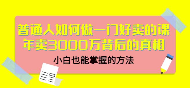 當猩品牌合伙人·普通人如何做一門好賣的課：年賣3000萬背后的真相，小白也能掌握的方法！