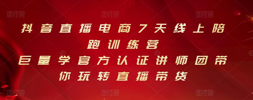 抖音直播電商7天線上陪跑訓練營，巨量學官方認證講師團帶你玩轉直播帶貨