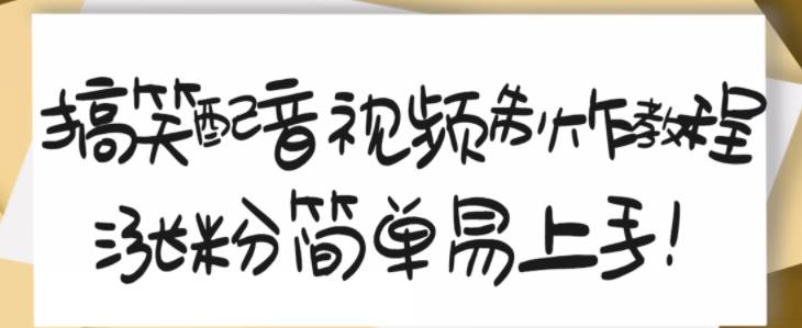 搞笑配音視頻制作教程，大流量領域，簡單易上手，親測10天2萬粉絲