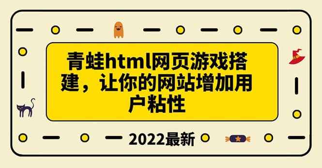 搭建一個青蛙游戲html網頁，讓你的網站增加用戶粘性（搭建教程 源碼）