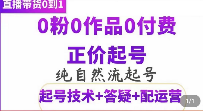 純自然流正價起直播帶貨號，0粉0作品0付費起號（起號技術 答疑 配運營）