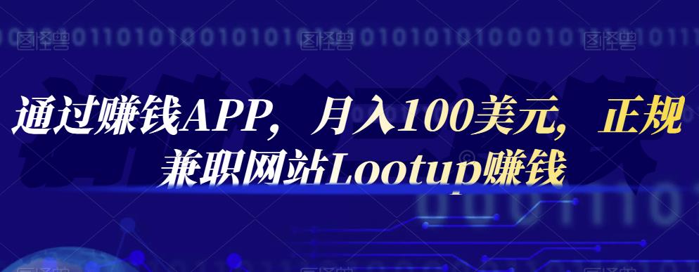 通過賺錢APP，月入100美元，正規兼職網站Lootup賺錢