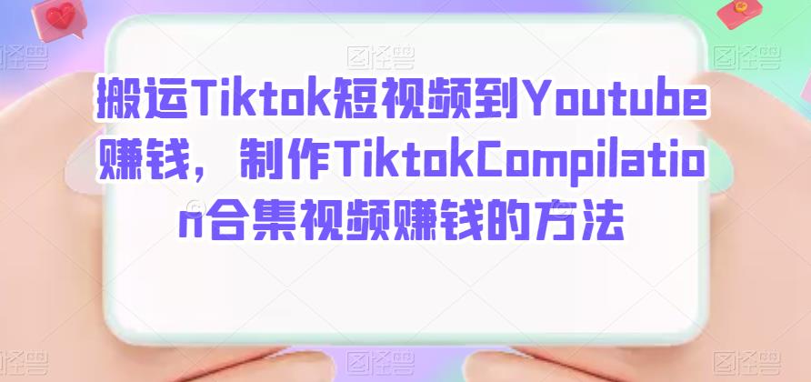 搬運Tiktok短視頻到Youtube賺錢，制作Tiktok Compilation合集視頻賺錢的方法