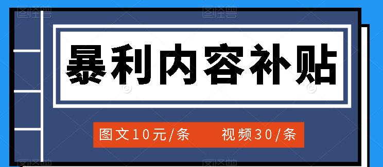 百家號暴利內容補貼項目，圖文10元一條，視頻30一條，新手小白日賺300 