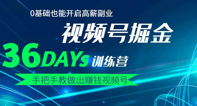 【視頻號掘金營】36天手把手教做出賺錢視頻號，0基礎也能開啟高薪副業！