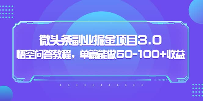 黃島主：微頭條副業掘金項目3.0 悟空問答教程，單篇能做50-100 收益