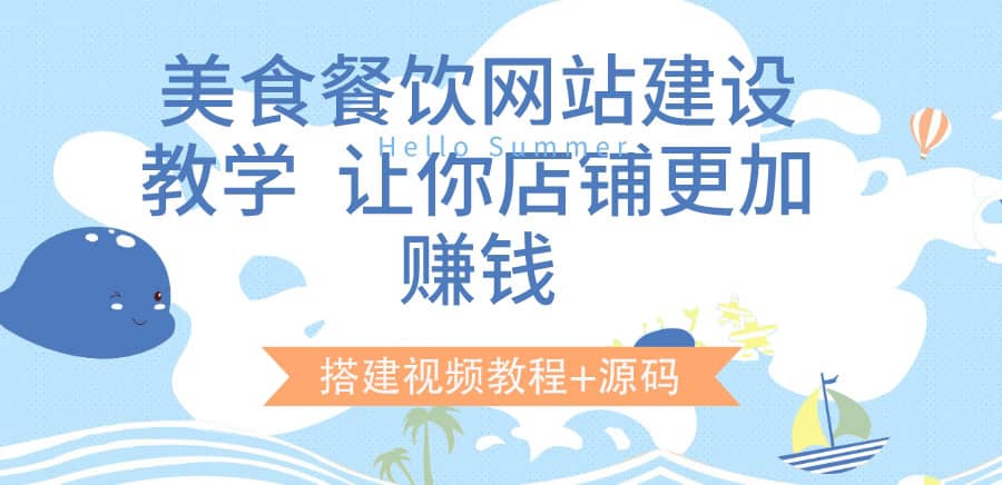 美食餐飲網站建設教學，讓你店鋪更加賺錢（搭建視頻教程 源碼）