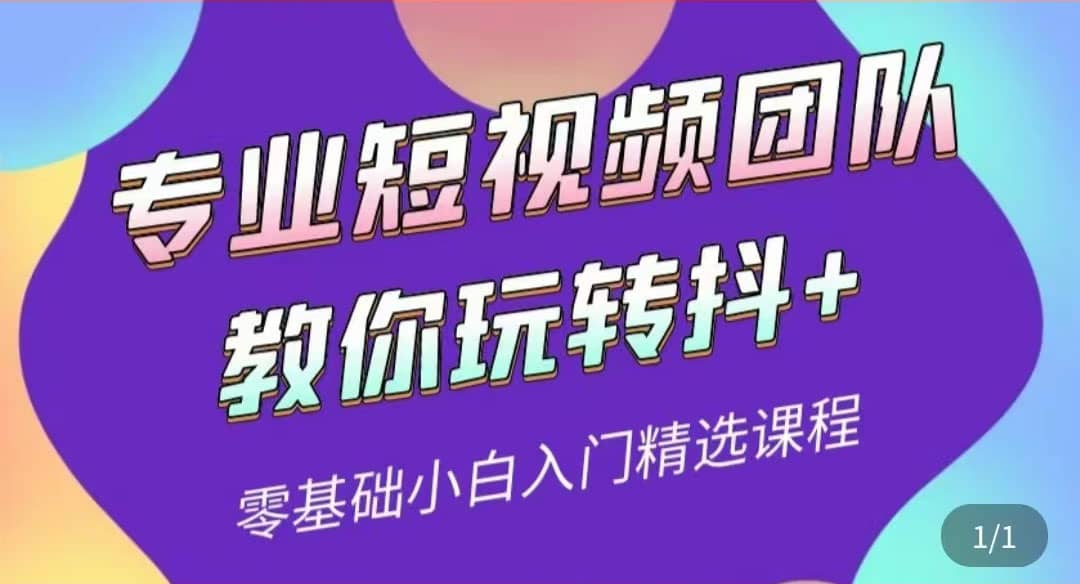 專業短視頻團隊教你玩轉抖 0基礎小白入門精選課程（價值399元）