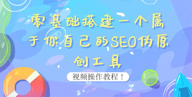 0基礎搭建一個屬于你自己的SEO偽原創工具：適合自媒體人或站長(附源碼源碼)