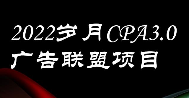 外面賣1280的歲月CPA-3.0廣告聯盟項目，日收入單機200 ，放大操作，收益無上限