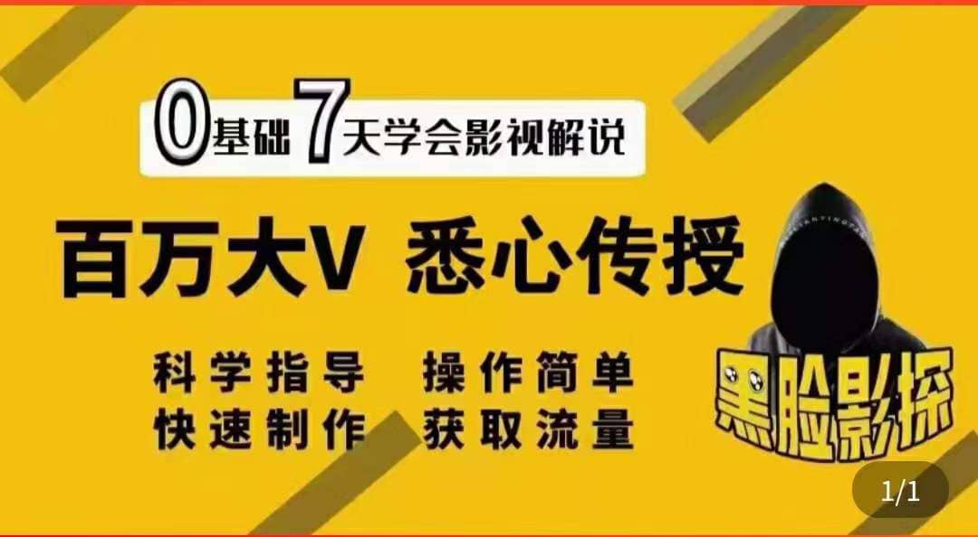 影視解說7天速成法：百萬大V 悉心傳授，快速制做 獲取流量