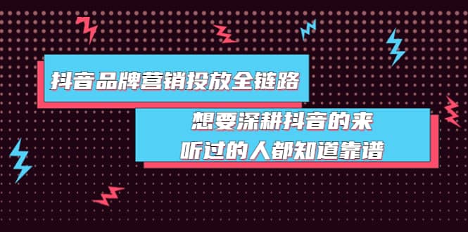 抖音品牌營銷投放全鏈路：想要深耕抖音的來，聽過的人都知道靠譜