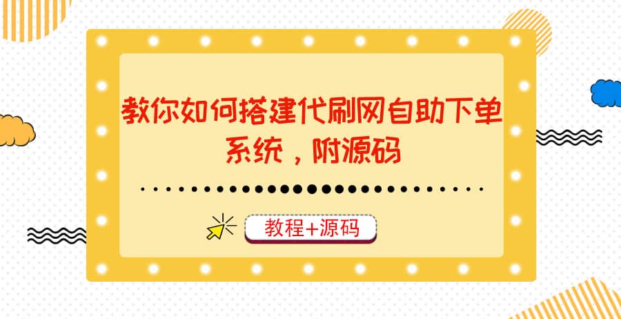 教你如何搭建代刷網自助下單系統，月賺大幾千很輕松（教程 源碼）