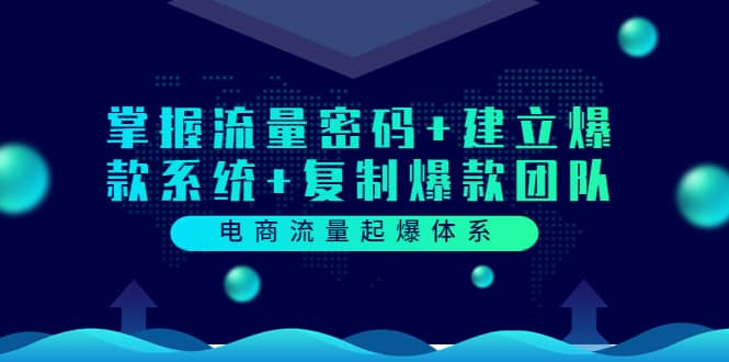 電商流量起爆體系：掌握流量密碼 建立爆款系統 復制爆款團隊（價值599）