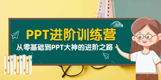 PPT進階訓(xùn)練營（第二期）：從零基礎(chǔ)到PPT大神的進階之路（40節(jié)課）