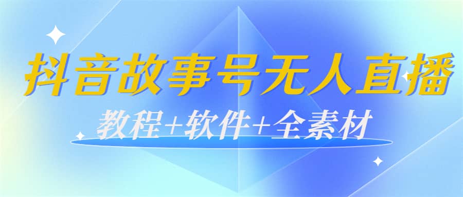 外邊698的抖音故事號無人直播：6千人在線一天變現200（教程 軟件 全素材）