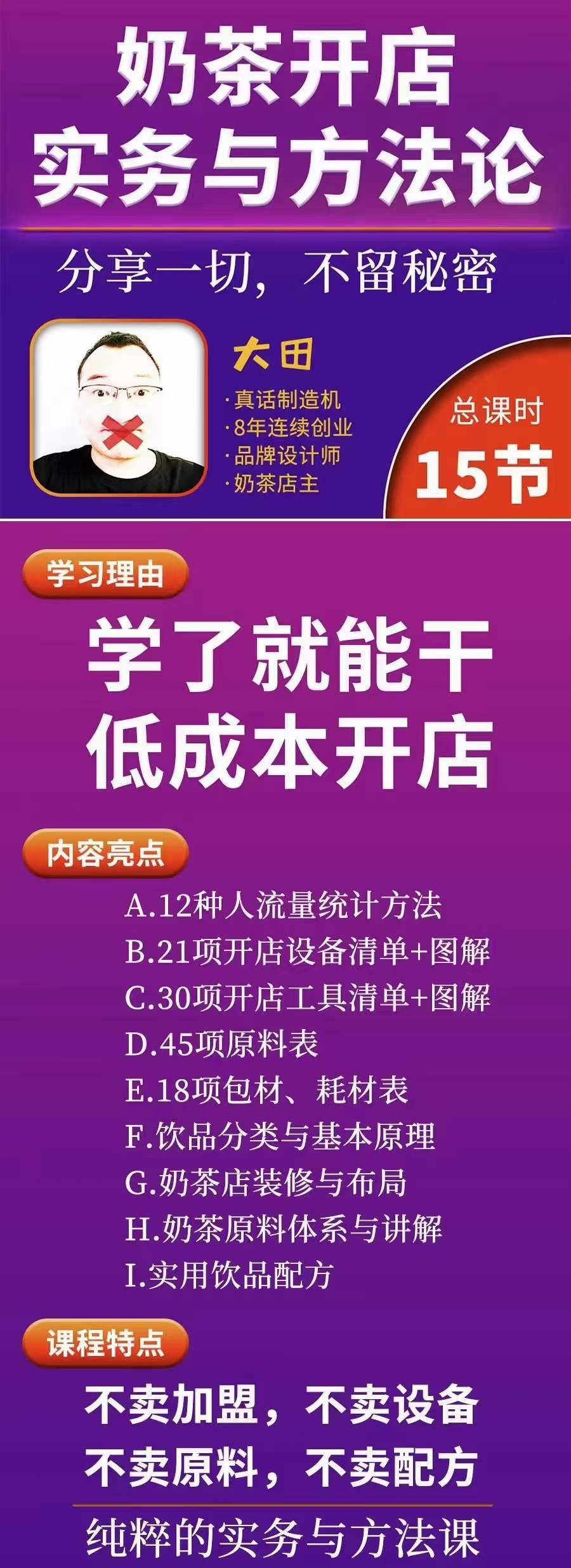 奶茶開店實(shí)務(wù)與方法：學(xué)了就能干，低成本開店（15節(jié)課）