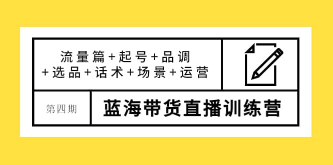 第四期藍海帶貨直播訓練營：流量篇 起號 品調 選品 話術 場景 運營