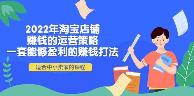 2022年淘寶店鋪賺錢的運營策略：一套能夠盈利的賺錢打法，適合中小賣家