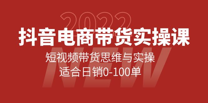 抖音電商帶貨實(shí)操課：短視頻帶貨思維與實(shí)操，適合日銷0-100單