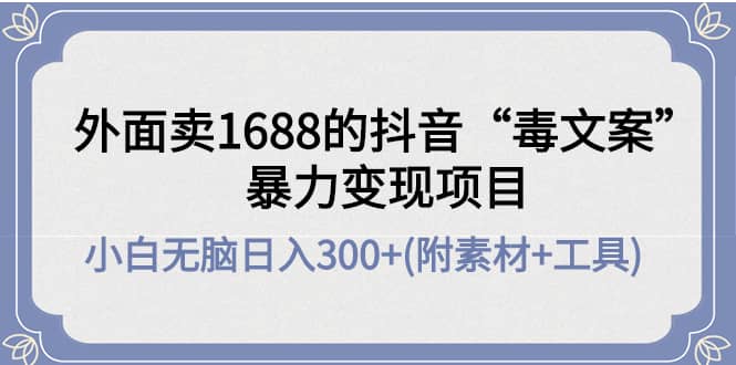 外面賣1688抖音“毒文案”項目