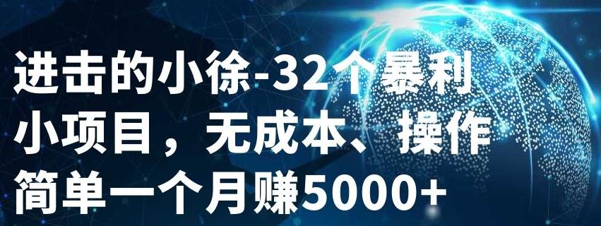 進擊的小徐-32個暴利小項目，無成本、操作簡單一個月賺5000 