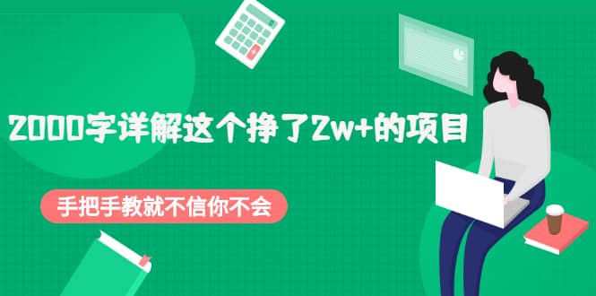 2000字詳解這個掙了2w 的項目，手把手教就不信你不會【付費文章】