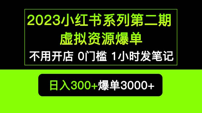 2023小紅書系列第二期 虛擬資源私域變現爆單，不用開店簡單暴利0門檻發筆記