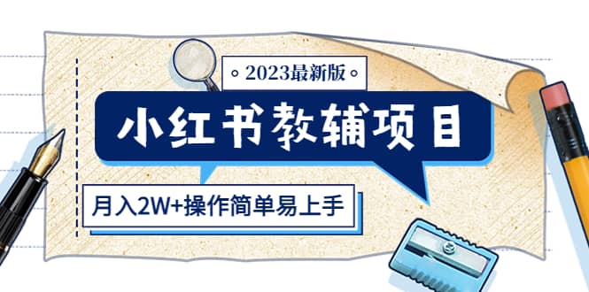 小紅書教輔項目2023最新版：收益上限高（月2W 操作簡單易上手）