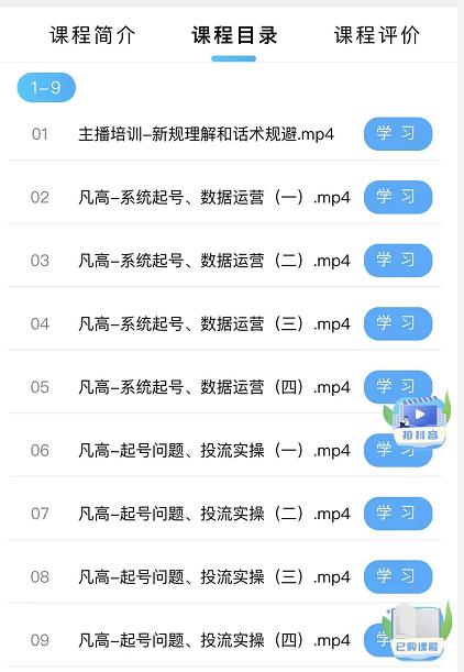 凡高直播帶貨入門課：直播帶貨常見問題、起號與投流、新規(guī)后的主播話術調整