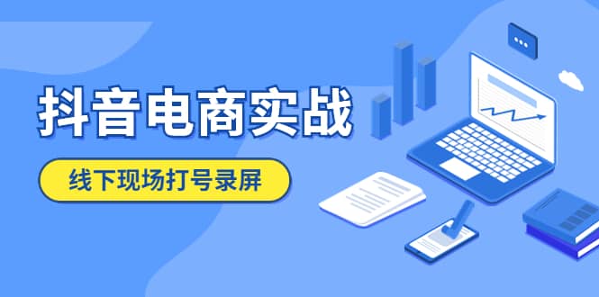 抖音電商實戰5月10號線下現場打號錄屏，從100多人錄的，總共41分鐘