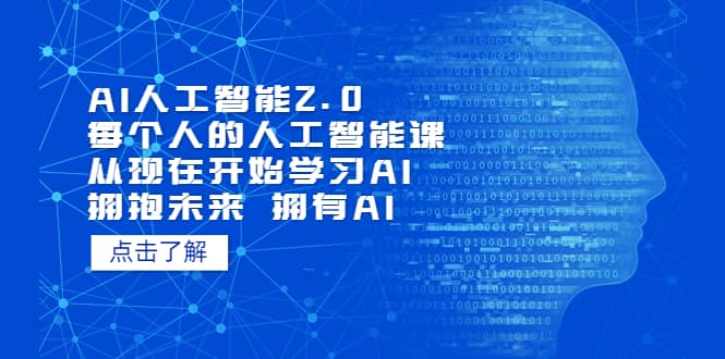 AI人工智能2.0：每個人的人工智能課：從現在開始學習AI（5月更新）