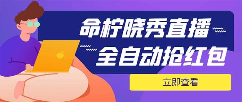 外面收費1988的命檸曉秀全自動掛機搶紅包項目，號稱單設備一小時5-10元