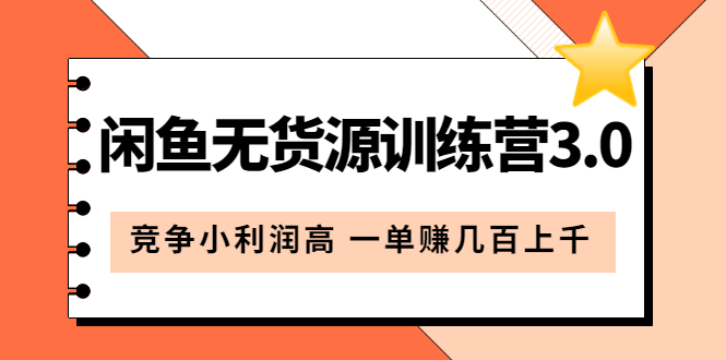 閑魚無貨源訓練營3.0：競爭小利潤高 一單賺幾百上千（教程 手冊）第3次更新